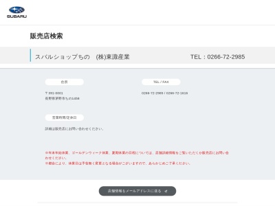 スバルショップちの東諏産業(長野県茅野市ちの1458)