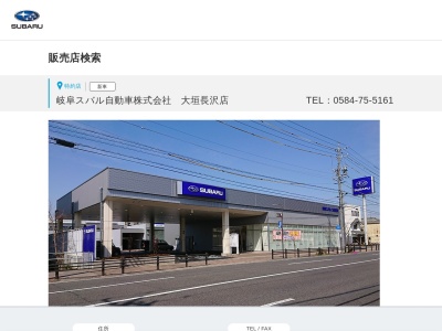 岐阜スバル自動車大垣長沢店(岐阜県大垣市長沢町2-9-1)