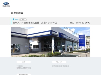 岐阜スバル自動車高山インター店(岐阜県高山市冬頭町730-1)