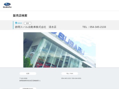 静岡スバル自動車清水店(静岡県静岡市清水区長崎南町5-1)