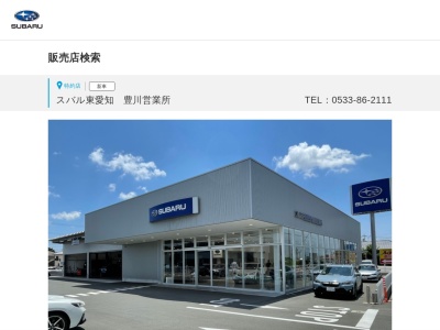 スバル東愛知販売豊川営業所(愛知県豊川市牧野町1-7)