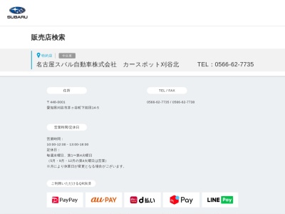 名古屋スバル自動車カースポット刈谷北(愛知県刈谷市井ケ谷町下前田14-5)