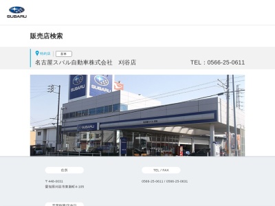 名古屋スバル自動車刈谷店(愛知県刈谷市東新町4-106)