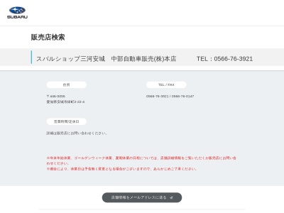 スバルショップ三河安城本店ショールーム(愛知県安城市緑町2-22-4)