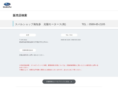 スバルショップ南知多光陽モータース(愛知県知多郡南知多町大字豊浜字中之坪19-1)