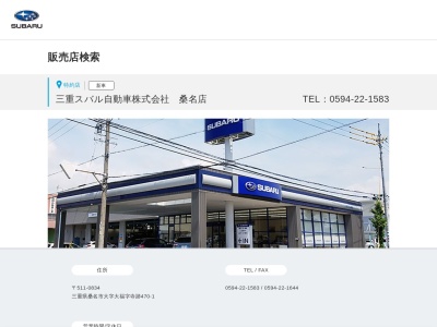 三重スバル自動車桑名店(三重県桑名市大字大福470-1)