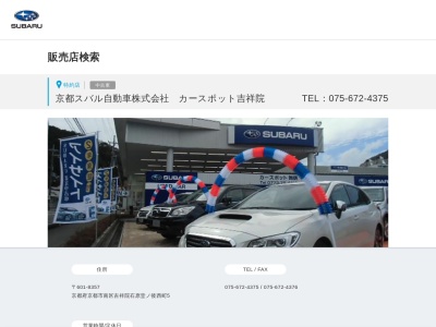 京都スバル自動車久世橋店(京都府京都市南区吉祥院石原堂ノ後西町5)