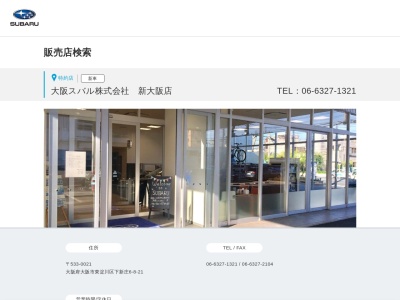 大阪スバル新大阪店(大阪府大阪市東淀川区下新庄6-8-21)