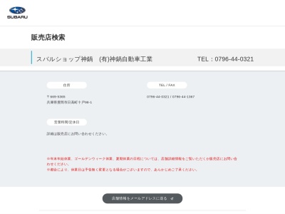 スバルショップ神鍋神鍋自動車工業(兵庫県豊岡市日高町十戸98-1)