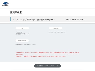 スバルショップ三原中央池田モータース(広島県三原市和田1-10-30)