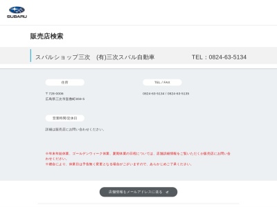 スバルショップ三次三次スバル自動車(広島県三次市畠敷町859-5)