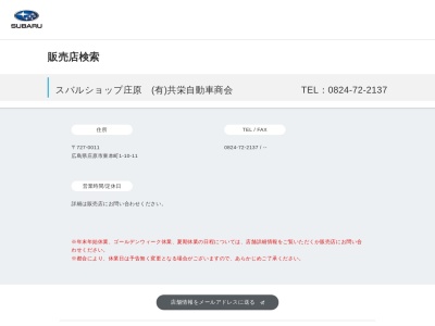 スバルショップ庄原共栄自動車商会(広島県庄原市東本町1-10-11)