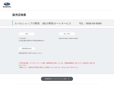 スバルショップ小野田小野田オートサービス(山口県山陽小野田市大字西高泊神田622-1)
