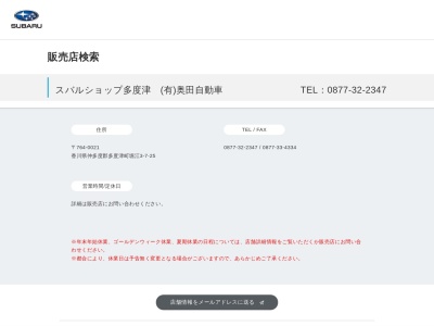 スバルショップ多度津奥田自動車(香川県仲多度郡多度津町堀江3-7-25)