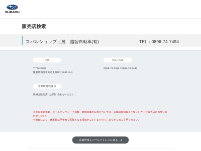 スバルショップ土居越智自動車(愛媛県四国中央市土居町小林1519-3)