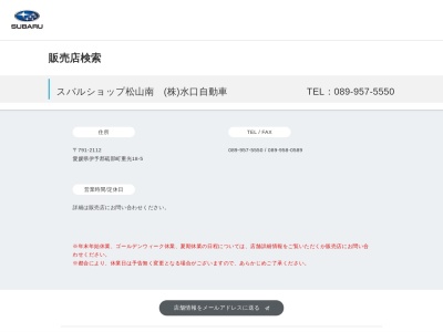 スバルショップ松山南水口自動車(愛媛県伊予郡砥部町重光18-5)