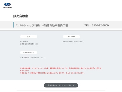 スバルショップ行橋源自動車整備工場(福岡県行橋市西宮市5-3-32)
