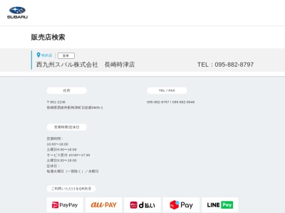 西九州スバル長崎時津店(長崎県西彼杵郡時津町日並郷3605-1)