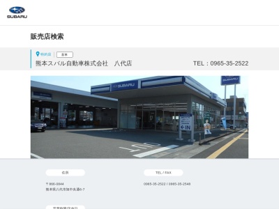 熊本スバル自動車八代店(熊本県八代市旭中央通6-7)