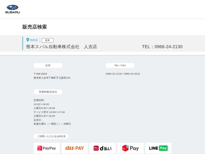 熊本スバル自動車人吉店(熊本県人吉市下林町219)