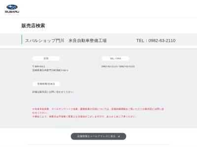 スバルショップ門川米良自動車整備工場(宮崎県東臼杵郡門川町南町2-82-1)
