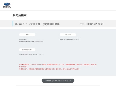 スバルショップ高千穂梅田自動車(宮崎県西臼杵郡高千穂町三田井6440-6)